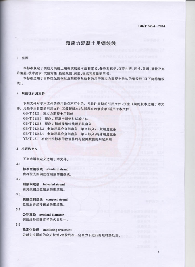 预应力混凝土用钢绞线GBT5224-2014