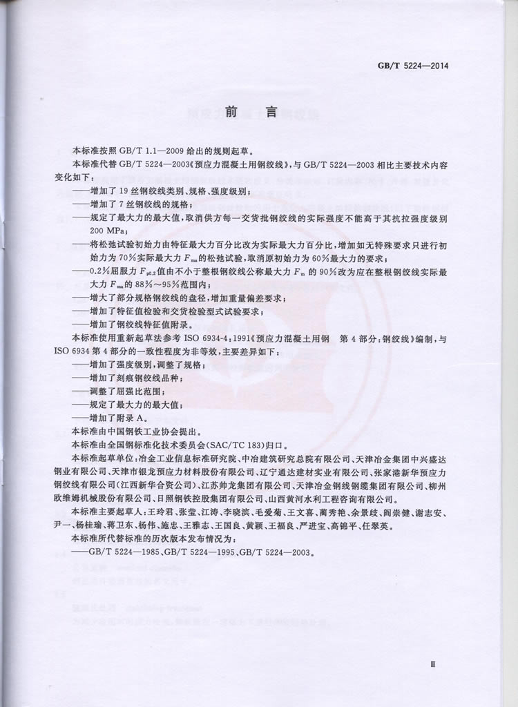 预应力混凝土用钢绞线GBT5224-2014
