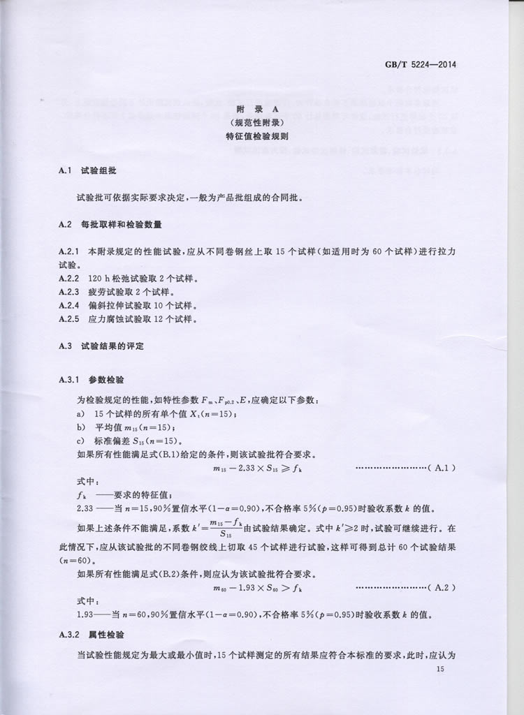 预应力混凝土用钢绞线GBT5224-2014
