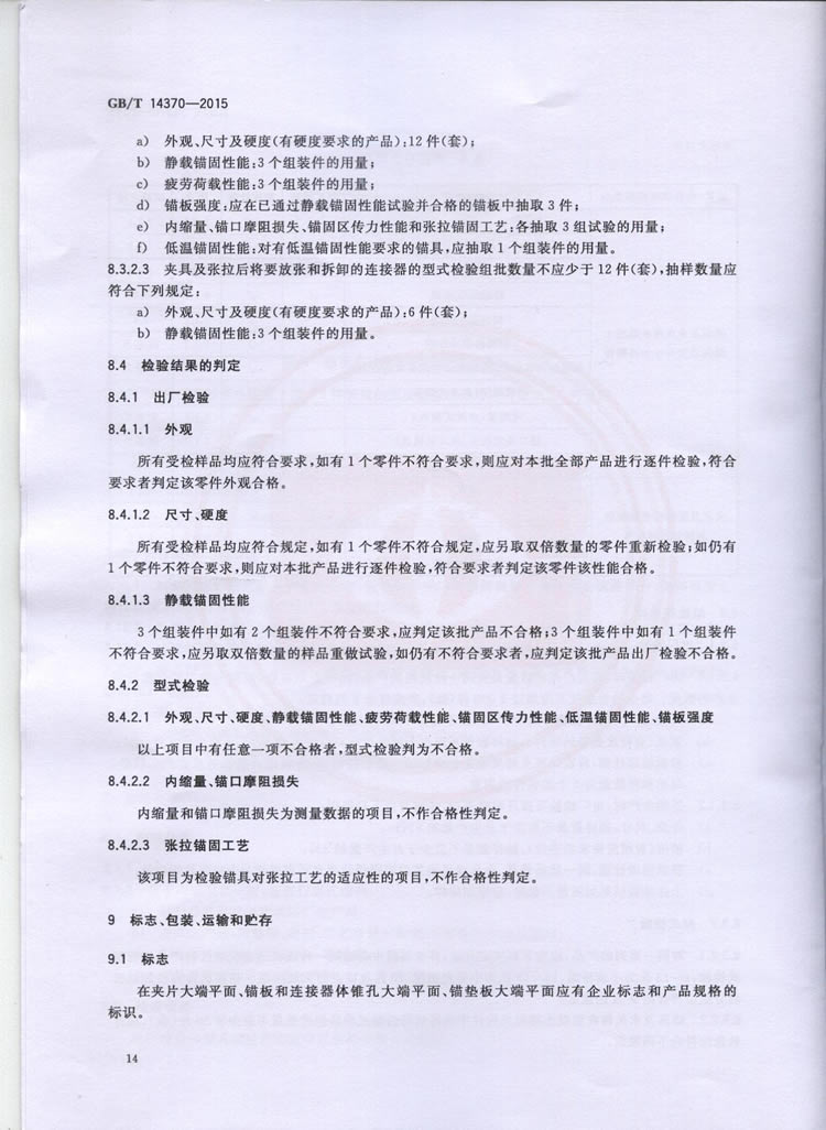 国标GB T 14370-2015国标GB T 14370-2015铁路工程预应力筋用夹片式锚具、夹具和毗连器手艺条件